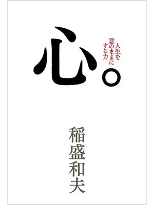 cover image of 心。